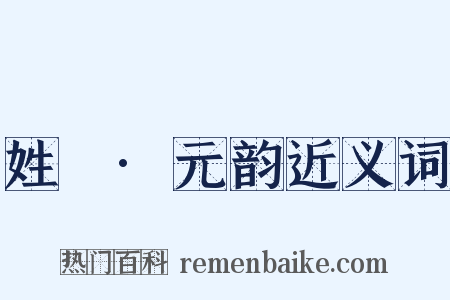 姓觿·元韵近义词是什么意思的图片